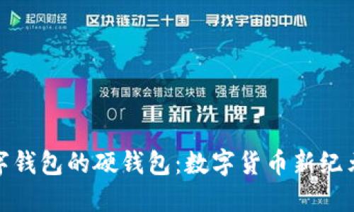 探索央行数字钱包的硬钱包：数字货币新纪元的安全之路
