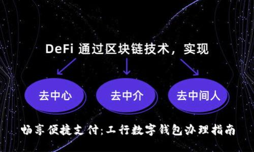 畅享便捷支付：工行数字钱包办理指南
