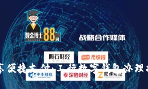 畅享便捷支付：工行数字钱包办理指南