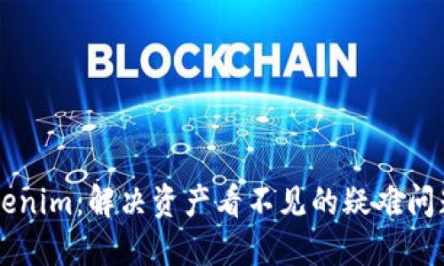 了解Tokenim：解决资产看不见的疑难问题全攻略