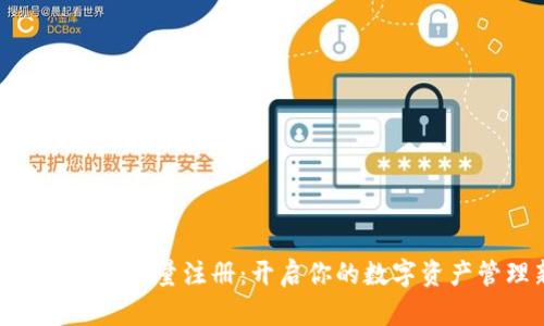 全面解密Tokenim量注册：开启你的数字资产管理新篇章