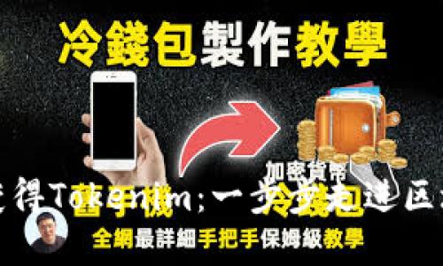 如何轻松获得Tokenim：一步步走进区块链的世界