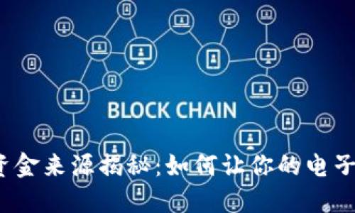 数字钱包的资金来源揭秘:如何让你的电子支付更安心?