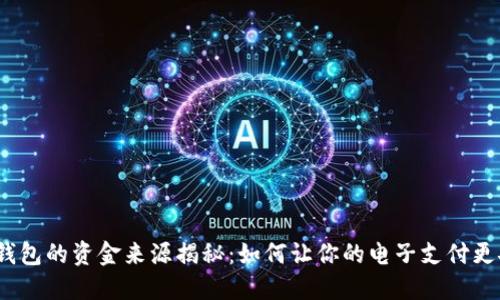 数字钱包的资金来源揭秘:如何让你的电子支付更安心?