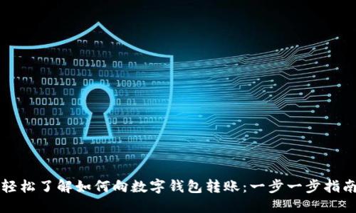 轻松了解如何向数字钱包转账：一步一步指南