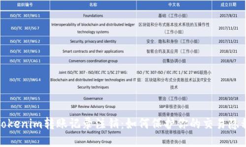 Tokenim转账记录注销：如何保护你的交易隐私