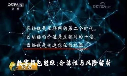 数字钱包转账：合法性与风险解析
