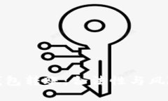 数字钱包转账：合法性与