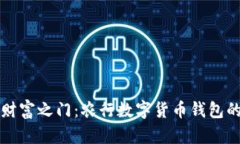 开启数字财富之门：农行