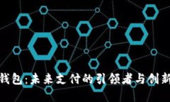 数字钱包：未来支付的引