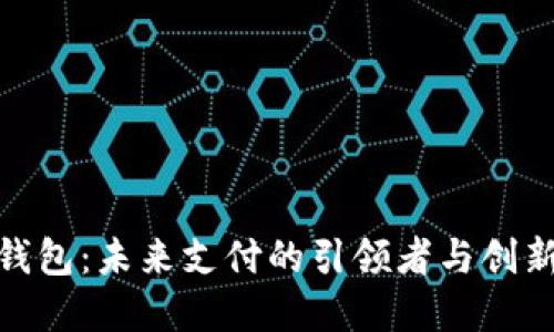 数字钱包：未来支付的引领者与创新趋势