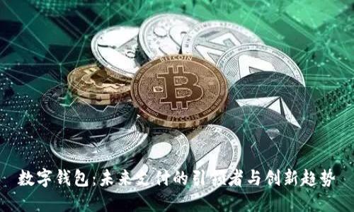 数字钱包：未来支付的引领者与创新趋势