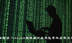 全面解读：Tokenim镜像在以