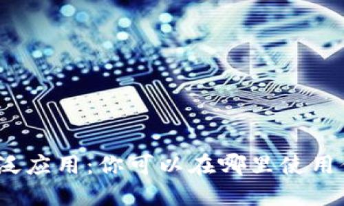 数字钱包的广泛应用：你可以在哪里使用你的电子货币？