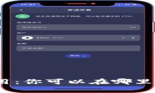 数字钱包的广泛应用：你可以在哪里使用你的电子货币？