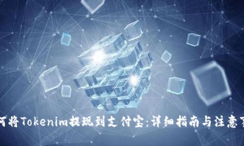 如何将Tokenim提现到支付宝：详细指南与注意事项