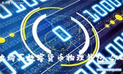 如何安全地购买数字货币
