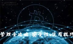 区块链钱包管理全攻略：