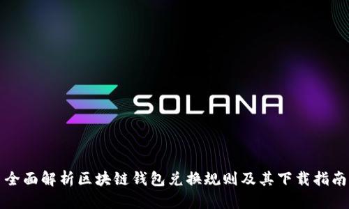 全面解析区块链钱包兑换规则及其下载指南