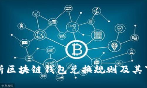 全面解析区块链钱包兑换规则及其下载指南
