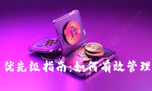 数字钱包使用优先级指南：如何有效管理您的数字资产
