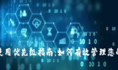 数字钱包使用优先级指南