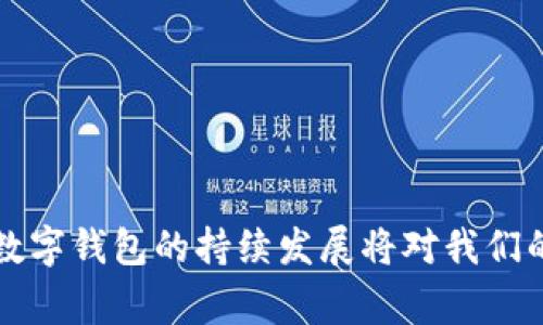 数字钱包编码是银行卡号吗？揭秘数字支付的秘密

数字钱包, 银行卡, 支付安全/guanjianci

在数字经济飞速发展的今天，数字钱包作为一种便捷的支付工具，迅速走入了人们的生活。在我们的日常消费中，数字钱包的使用越来越广泛，这让大家对它的工作原理与相关信息产生浓厚的兴趣。其中，一个常见的问题就是：数字钱包编码是否等于银行卡号？在本文中，我们将详细探讨这一问题，并解析数字钱包与银行卡之间的关系。

数字钱包是什么？
数字钱包，又称为电子钱包，是一种将支付、存储、转账等功能集合在一起的电子工具。用户可以通过手机、计算机或其他移动设备，通过互联网进行支付和交易。数字钱包通常和信用卡、借记卡甚至某些线上银行账户相连接，从而实现便捷的支付方式。常见的数字钱包例如支付宝、微信支付、PayPal、Apple Pay等。

银行卡号的定义
银行卡号是指由银行卡发卡银行为用户发放的独特识别号码。它是与用户银行账户相关联的，用于在各类交易中进行资金转账和支付。每张银行卡都有一个特定的号码，通常由16位或19位数字组成，代表了发卡机构、账户类型及具体的客户信息。银行卡号的安全性直接关系到用户资金的安全，因此在日常使用中必须谨慎处理。

数字钱包编码与银行卡号的关系
在探讨数字钱包编码与银行卡号之间的关系时，我们必须首先明确这两者的性质。数字钱包本质上是一种支付方式，它可以与多个银行卡账户、信用卡或者其他支付方式绑定。而数字钱包的编码通常并不是直接等同于某个银行卡号，而是在支付过程中用于识别和授权的一种数字化表示。

例如，在使用某个数字钱包支付时，系统可能会生成一个一次性的交易编码，这个编码用于验证用户的身份和支付信息。然而，这并不意味着这个编码就是用户的银行卡号码。在许多情况下，数字钱包会将用户的真实银行卡号隐藏，以增强交易的安全性。

在实际使用中，当你用某种数字钱包进行支付时，系统会通过加密和安全通道将你的银行卡信息转化为一种安全的传输编码，而用户的银行卡号则不会直接显示给商家或其他第三方。这种方式既保证了交易的顺利进行，也保护了用户的隐私和资金安全。

数字钱包的安全性
随着数字钱包的普及，安全性问题引发了许多用户的关注。数字钱包是否安全，往往取决于平台的安全设计和用户的使用习惯。大部分主流的数字钱包都采用高强度的加密技术来保护用户信息。此外，许多数字钱包还提供双重身份验证、指纹识别等先进的安全机制，以确保用户的账户安全。

此外，用户在使用数字钱包时也需要增强自身的安全意识。例如，定期更改密码、不随意点击不明链接、确保设备安全等，都是保护账户的重要措施。对于每天进行大量交易的用户，及时监测账户动态，发现异常行为后立即采取措施，也是确保资金安全的必要途径。

数字钱包的优势与劣势
数字钱包因其便利性和快速支付的特征受到用户的青睐。但与此同时，它也存在一定的劣势。我们可以从以下几个方面来进行分析。

h4优势/h4
1. 便捷性：数字钱包允许用户随时随地进行支付，只需凭借手机或其他移动设备即可完成交易，省去了携带现金或信用卡的麻烦。

2. 安全性：许多数字钱包采用强加密手段，降低了用户银行卡信息被盗取的风险，并通过隐私保护措施确保用户信息不被泄露。

3. 记录管理：用户可以通过数字钱包随时查看自己历史交易记录，对开支进行有效管理。

h4劣势/h4
1. 依赖网络：数字钱包需要依赖互联网，为没有网络或信号不好的地区的用户使用带来了不便。

2. 安全隐患：尽管数字钱包的平台通常具备较高的安全性，但依然存在黑客攻击、钓鱼网站等安全风险，用户需格外警惕。

3. 限制使用场景：并非所有商家都支持数字钱包支付，某些小型商户或偏远地区的商家仍以现金或传统银行卡为主。

常见问题解答

h4问题1：数字钱包是否能替代银行卡？/h4
随着数字支付的普及，越来越多的人开始倾向于使用数字钱包进行日常消费。在某种程度上，数字钱包确实提供了许多银行卡不具备的便利功能，如无限制转账、即时支付等。然而，当前的金融环境和用户需求决定了数字钱包和银行卡之间并不是简单的替代关系。

银行卡作为传统的支付工具，始终在金融交易中发挥着重要作用。尽管数字钱包的使用频率逐渐上升，但在某些特定场合，银行卡仍旧是必不可少的工具。例如，在需要大额现金交易、无法接受数字支付的商户等场合，用户依然需要依赖于银行卡、现金来完成支付。

整体而言，数字钱包与银行卡各自有其独特的功能和优势，未来的支付场景可能会更加多样化，在一定程度上实现两者的紧密结合，以满足不同用户的需求。

h4问题2：如何提高数字钱包的安全性？/h4
在使用数字钱包的过程中，用户的安全意识决定了他们的资金安全。提高数字钱包安全性的措施包括但不限于以下几点：

1. 定期更换密码：为维护账户安全，用户应该定期更改数字钱包的登录密码，并确保密码的复杂性，使用大小写字母、数字和特殊字符的组合。

2. 启用双重身份验证：许多数字钱包提供双重身份验证的选项，用户应强烈建议开启这一功能，以增加账户的安全层级。

3. 随时监测账户动态：用户应定期检查账户交易记录，及时发现并处理异常情况，确保账户安全。

4. 保持设备安全：用户的设备可能受到恶意软件的威胁，因此应保证操作系统和应用程序软件的及时更新，安装可信赖的安全软件。

h4问题3：哪些商家支持数字钱包支付？/h4
如今，越来越多的商家已经开始支持数字钱包支付，尤其是大型商超、餐饮、酒店及网上购物等场景。商家支持数字钱包支付的主要原因是其便捷性和快速的交易体验，有助于提升顾客的购物满意度。

但并不是所有的商家都有能力支持数字钱包支付。特别是一些小型商户或偏远地区的商家，由于资金、设备或技术原因，它们可能仍然依赖现金或传统银行卡支付。因此，在使用数字钱包前，消费者最好事先了解消费场所是否接受该种支付方式，以避免支付环节出现的尴尬局面。

h4问题4：数字钱包在未来的发展趋势如何？/h4
数字钱包的未来发展有着广阔的前景。随着现代科技的不断进步，我们可以预计数字钱包将会朝以下几个方向发展：

1. 技术创新：未来，更多的新兴技术如区块链、人工智能等将会被应用于数字钱包领域，提升交易的安全性和效率。

2. 综合服务提升：数字钱包将不仅仅局限于支付功能，还将逐渐扩展出理财、信用、保险等多项金融服务，成为用户个人财经的中心。

3. 整合与跨界：未来，数字钱包将实现与其他在线平台的深度整合，提供更加多元化和个性化的消费体验，甚至提出基于数据的定制服务。

4. 政策引导：随着国家对数字支付的重视程度不断提升，未来可能出台更多的政策和法规来引导和规范数字钱包的发展。

综上所述，数字钱包作为一种新兴的支付工具，与银行卡并不是同一种编码形式。数字钱包所生成的编码是为了保护用户资金安全和隐私的手段。未来，数字钱包的持续发展将对我们的消费方式产生深远的影响。