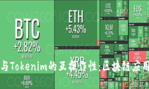 以太钱包与Tokenim的互操作性：区块链应用的新时代