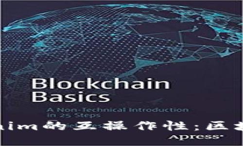 以太钱包与Tokenim的互操作性：区块链应用的新时代
