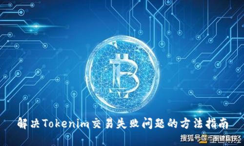 解决Tokenim交易失败问题的方法指南