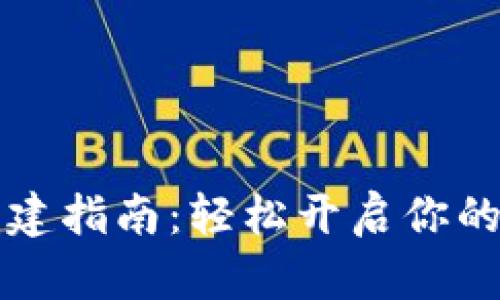 区块链钱包创建指南：轻松开启你的数字资产之旅