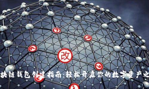 区块链钱包创建指南：轻松开启你的数字资产之旅