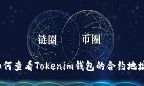如何查看Tokenim钱包的合约地址？