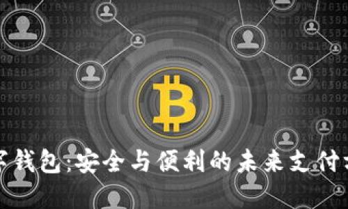 数字钱包：安全与便利的未来支付方式