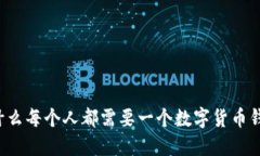 为什么每个人都需要一个