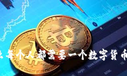 为什么每个人都需要一个数字货币钱包？