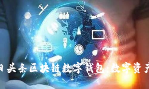 探索今日头条区块链数字钱包：数字资产新机遇