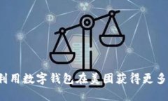 如何利用数字钱包在美团