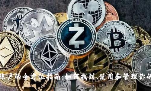 数字钱包账户的全方位指南：如何找到、使用和管理你的数字钱包