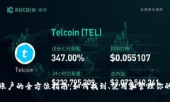 数字钱包账户的全方位指
