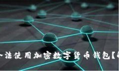 越南能否合法使用加密数