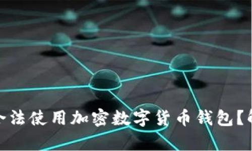 越南能否合法使用加密数字货币钱包？解析与前景