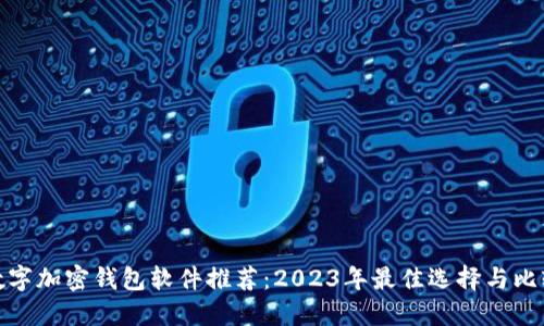 数字加密钱包软件推荐：2023年最佳选择与比较