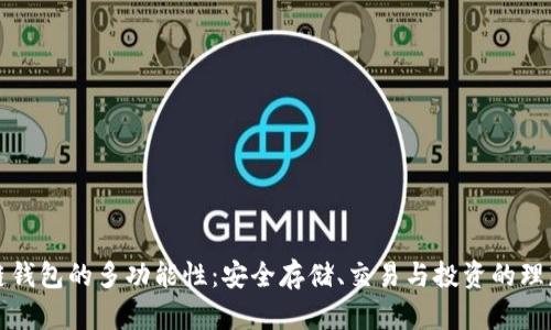 区块链钱包的多功能性：安全存储、交易与投资的理想选择