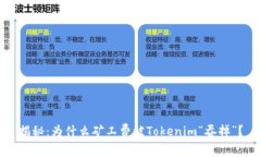 揭秘：为什么矿工费被T