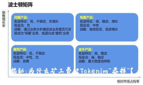 揭秘：为什么矿工费被Tokenim“吞掉”？