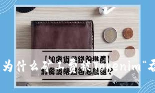 揭秘：为什么矿工费被Tokenim“吞掉”？