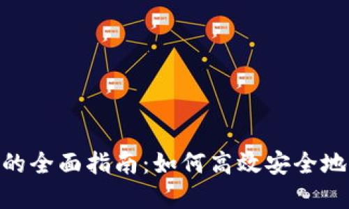Tokenim内部转账的全面指南：如何高效安全地管理您的数字资产