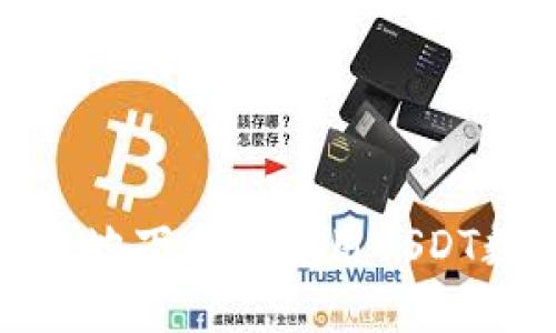 如何安全高效地下载和使用USDT数字钱包源码