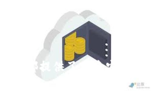 tiaoti如何快速安装TokenIM，一站式数字资产管理平台/tiaoti  
TokenIM, 数字货币, 安装指南/guanjianci  

### TokenIM简介

在快速发展的区块链和数字资产领域中，TokenIM作为一款一站式数字资产管理平台，越来越受到用户的青睐。它不仅提供了安全的数字货币存储与交易功能，还有着友好的用户界面与强大的资产管理工具。对于新手来说，TokenIM的安装可能会有些复杂，因此本文将为大家提供一份详细的安装指南。

### 为什么选择TokenIM？

TokenIM的优势在于其安全性和便利性。它采用了多重签名和冷钱包存储技术，有效地保护用户的资产不受攻击。此外，TokenIM支持多种数字货币，用户可以在一个平台上管理不同类型的资产，节省了时间和精力。同时，TokenIM结合了市场趋势训练的算法，有助于用户做出更明智的投资决策。

### TokenIM的安装步骤

#### 步骤 1: 下载TokenIM

首先，用户需要访问TokenIM的官方网站。在网站首页，通常会有下载链接。根据自己的操作系统选择合适的版本下载。比如，支持Windows、MacOS和Linux等多个操作系统。

#### 步骤 2: 安装TokenIM

下载完成后，打开安装包，按照安装向导的提示进行操作。安装过程中，请仔细阅读每一步的说明，以确保正确安装。如果是在Windows系统上，用户可能需要进行管理员权限的确认。

#### 步骤 3: 配置TokenIM

安装完成后，启动TokenIM，并根据提示进行初次设置。在这一过程中，用户需要设置一组安全问题，以确保账户的安全性。此外，还需要创建一个强密码，防止未经授权的访问。

#### 步骤 4: 添加数字货币

完成配置后，用户可以开始添加数字货币。如果用户已经拥有某种数字货币，可以通过扫描二维码或输入钱包地址进行导入；如果没有，可以直接在TokenIM上进行购买。

### 常见问题与解答

#### 问题 1: TokenIM安全吗？

TokenIM的安全性分析

安全性是数字货币管理平台首要考虑的问题。TokenIM在安全性方面采取了多种措施，包括秘密私钥的多重加密保存和冷钱包与热钱包的结合使用。

冷钱包是指未连接互联网的钱包，属于资产的越高昂，越适合存放在冷钱包中。而热钱包是连接互联网的钱包，适合用于日常的交易行为。TokenIM将资产保存在冷钱包中，可以有效防止黑客入侵。

另外，TokenIM还支持多重签名技术，用户每次进行交易时，都需要至少两把密钥进行确认。这种机制大大增强了账户的安全性，降低了资产被盗的风险。

此外，TokenIM还定期更新其软件，修复潜在的安全漏洞，确保用户的资产安全。通过这些措施，TokenIM在安全性上表现得相对优秀。

#### 问题 2: 如果忘记了TokenIM的密码，怎么办？

处理忘记密码的方法

忘记密码是每个用户可能面临的问题。TokenIM明确提示用户，在注册时创建一个强密码，并建议用户将其记录下来以备后用。如果用户忘记了密码，TokenIM提供了找回密码的选项。

一般来说，用户可以通过注册时提供的邮箱进行找回。TokenIM会向注册邮箱发送一封包含重置链接的邮件。用户点击邮件中的链接，进入重置密码的页面，按照提示设置新的密码。

如果用户在注册时没有设置邮箱，或者无法访问注册邮箱，找回密码将变得复杂。此时用户可考虑联系TokenIM的客服团队，提供身份验证材料以证明账户所有权。他们会协助用户找回账户，但过程可能会稍长。

为了避免这种情况再次发生，用户建议使用密码管理工具来存储强密码，确保密码安全又易于记忆。

#### 问题 3: TokenIM是否支持多种语言？

关于TokenIM的语言支持

TokenIM正逐步在全球范围内推广，因此它明确意识到多语言支持的重要性。目前，TokenIM已经支持多种语言版本，包括英语、中文、法语等。用户可以根据自己的需要选择相应的语言。

在TokenIM的设置界面，用户可以很容易地找到语言选项，选择后直接应用于整个软件。而且，TokenIM的团队也会在不断收集用户反馈，计划陆续增加更多语言支持，力求让用户的使用体验更顺畅。

支持多种语言的好处在于，它能帮助非英语用户更好地理解软件功能和操作说明，从而提升其使用的积极性与满意度。此外，不同语言的支持也体现了TokenIM的全球化战略，借此吸引更多用户加入并共同参与数字资产的管理与投资。

#### 问题 4: TokenIM的客服支持如何？

关于TokenIM的客服支持

TokenIM非常重视用户的反馈与支持，提供了多种形式的客服渠道，确保用户在使用过程中遇到问题时能够及时获得帮助。

用户可以通过访问TokenIM的官方网站，找到其在线客服功能。在客服页面，用户可以提出自己的问题，客服人员通常会在短时间内给予回应。此外，TokenIM的官方网站还提供了丰富的FAQ（常见问题解答）部分，用户可以先自行查看是否可以找到解决方案。

此外，TokenIM还在社交媒体平台上保持活跃，用户可以选择在平台上评论或私信询问。TokenIM的团队将会在各个社交媒体渠道中，尽量保持回复的及时性，保证用户的需求得到满足。

对于复杂的问题，用户也可以通过邮件支持联系TokenIM的技术团队。通常，用户在邮件中提供详细信息及截图，团队会进行深入分析并给出解决方案。这种方式虽然响应时间可能会稍慢，但为用户提供了更为详细且专业的支持。

### 结语

总之，TokenIM作为一款专业的数字资产管理平台，凭借其强大的功能与安全性，正在吸引越来越多的用户。无论是新手还是资深用户，TokenIM都提供了便捷安全的资产管理解决方案。通过本文提供的安装指南和常见问题解答，希望能帮助更多的用户轻松上手TokenIM，并在数字资产的世界中获得成功。
